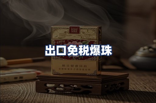 出口免税爆珠