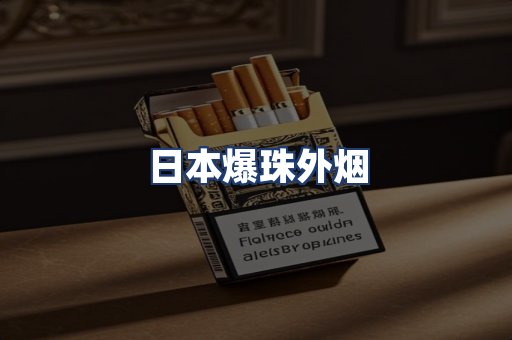 日本爆珠外烟